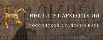 Институт археологии Российской Академии Наук